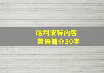 哈利波特内容英语简介30字