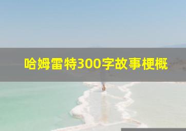 哈姆雷特300字故事梗概