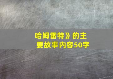 哈姆雷特》的主要故事内容50字