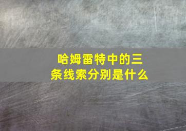 哈姆雷特中的三条线索分别是什么