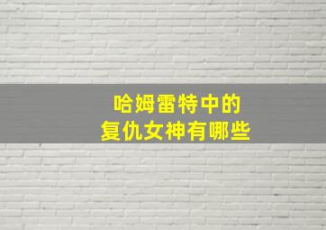 哈姆雷特中的复仇女神有哪些