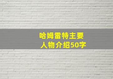 哈姆雷特主要人物介绍50字