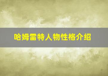 哈姆雷特人物性格介绍