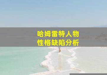 哈姆雷特人物性格缺陷分析