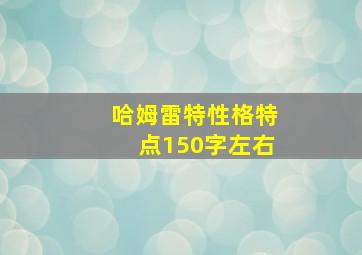 哈姆雷特性格特点150字左右