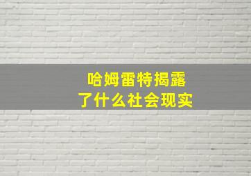 哈姆雷特揭露了什么社会现实