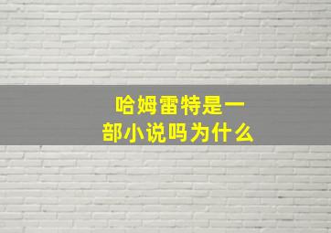 哈姆雷特是一部小说吗为什么