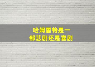 哈姆雷特是一部悲剧还是喜剧