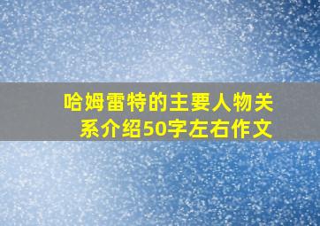 哈姆雷特的主要人物关系介绍50字左右作文