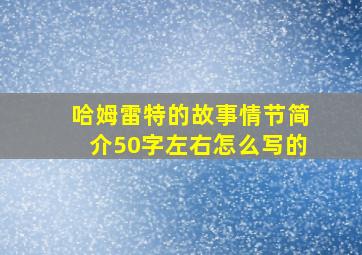 哈姆雷特的故事情节简介50字左右怎么写的