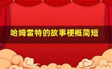 哈姆雷特的故事梗概简短