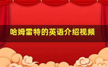 哈姆雷特的英语介绍视频