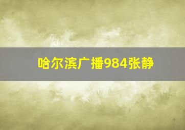 哈尔滨广播984张静