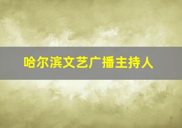 哈尔滨文艺广播主持人