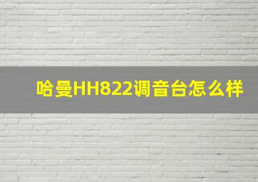 哈曼HH822调音台怎么样