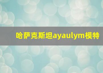 哈萨克斯坦ayaulym模特