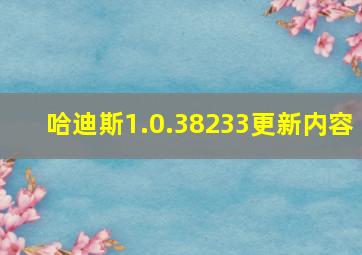 哈迪斯1.0.38233更新内容