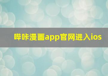 哔咔漫画app官网进入ios