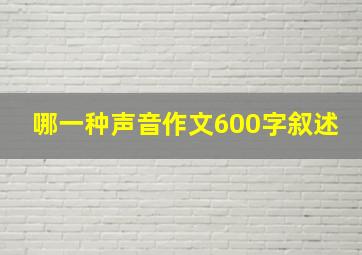 哪一种声音作文600字叙述