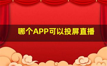 哪个APP可以投屏直播