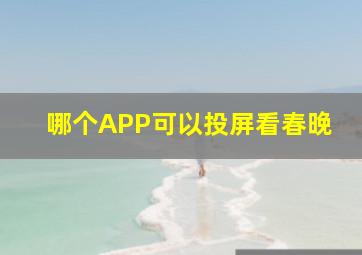 哪个APP可以投屏看春晚