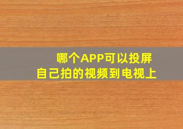 哪个APP可以投屏自己拍的视频到电视上