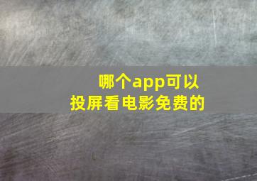 哪个app可以投屏看电影免费的