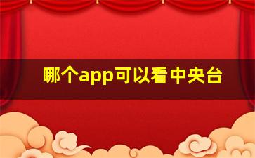 哪个app可以看中央台