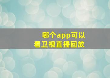 哪个app可以看卫视直播回放