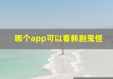 哪个app可以看韩剧鬼怪