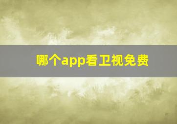 哪个app看卫视免费