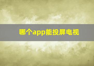 哪个app能投屏电视