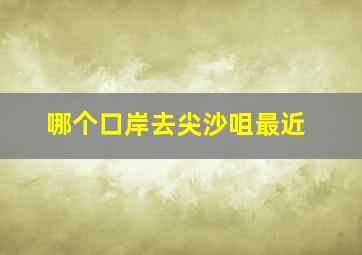 哪个口岸去尖沙咀最近