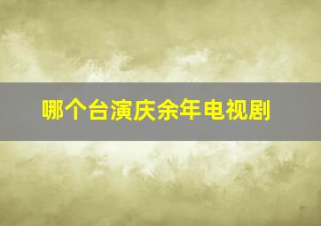 哪个台演庆余年电视剧