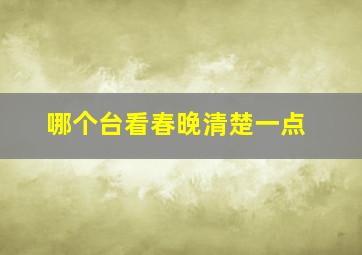 哪个台看春晚清楚一点