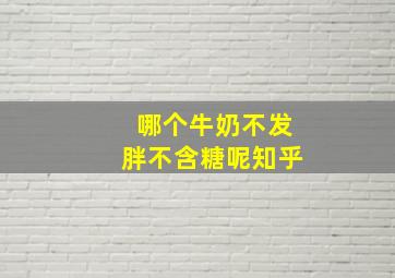 哪个牛奶不发胖不含糖呢知乎