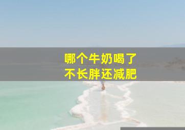 哪个牛奶喝了不长胖还减肥