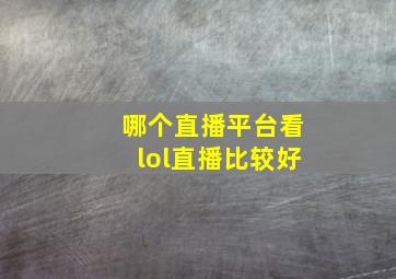 哪个直播平台看lol直播比较好