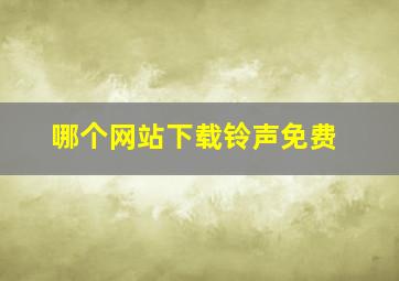 哪个网站下载铃声免费