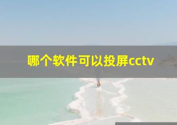 哪个软件可以投屏cctv