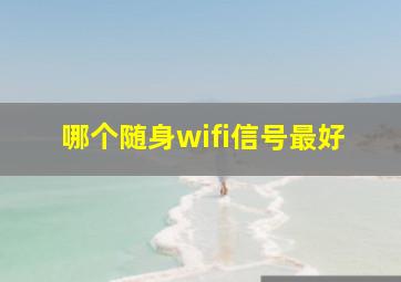 哪个随身wifi信号最好