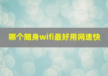 哪个随身wifi最好用网速快