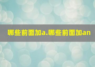 哪些前面加a.哪些前面加an