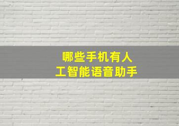 哪些手机有人工智能语音助手