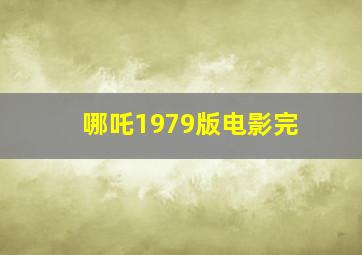 哪吒1979版电影完