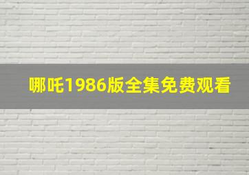 哪吒1986版全集免费观看