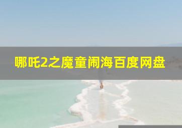 哪吒2之魔童闹海百度网盘