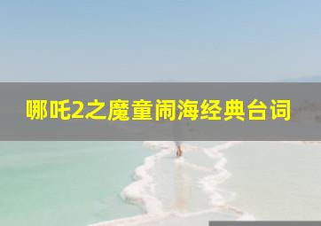 哪吒2之魔童闹海经典台词