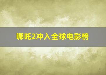 哪吒2冲入全球电影榜