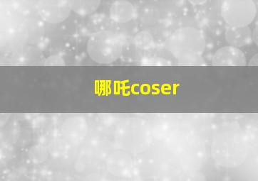 哪吒coser